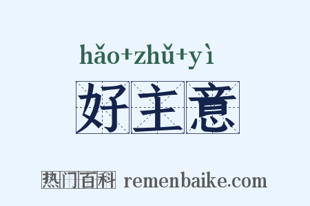 好主意是什么意思的图片